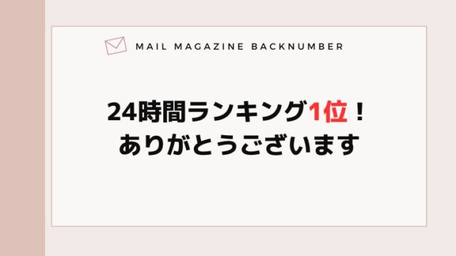 24時間ランキング1位！ありがとうございます